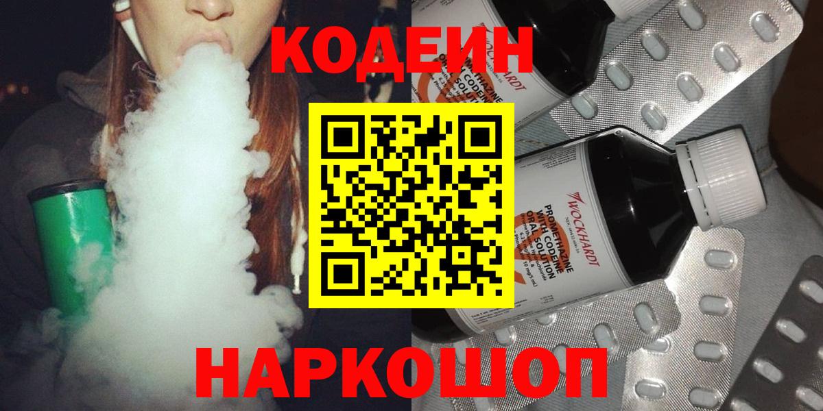 Codein напиток Lean (лин) Кропоткин